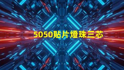 5050貼片燈珠三芯并聯怎樣接法，電流是多少
